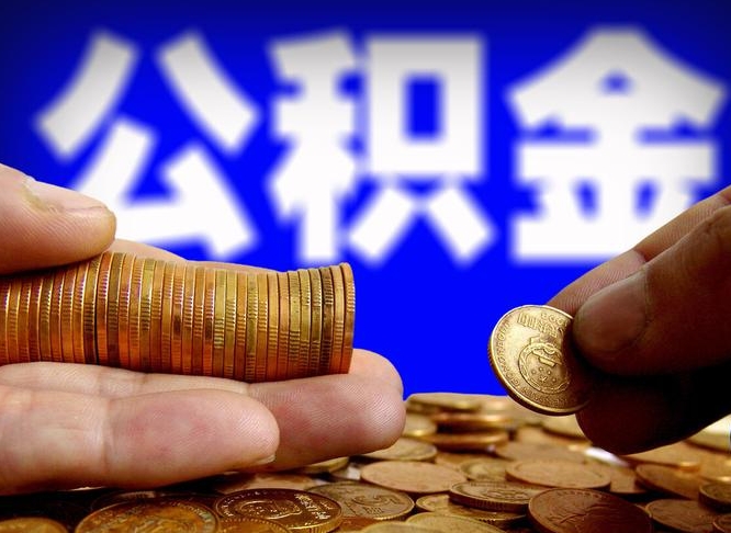 象山离职后如何取住房公积金（离职后怎样取公积金）